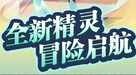 《冒险守护》定档11月14日?零氪开荒资源