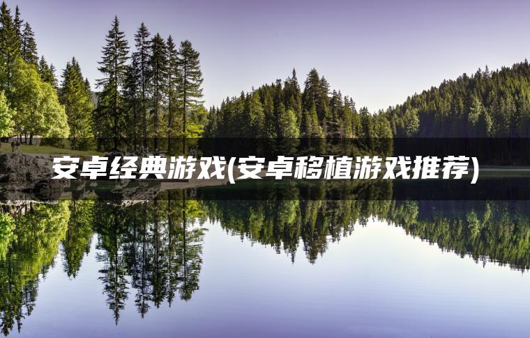 安卓经典游戏(安卓移植游戏推荐)