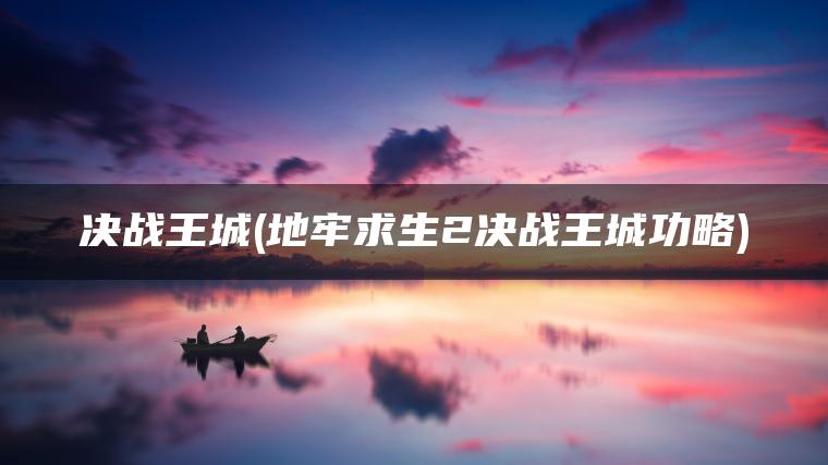决战王城(地牢求生2决战王城功略)