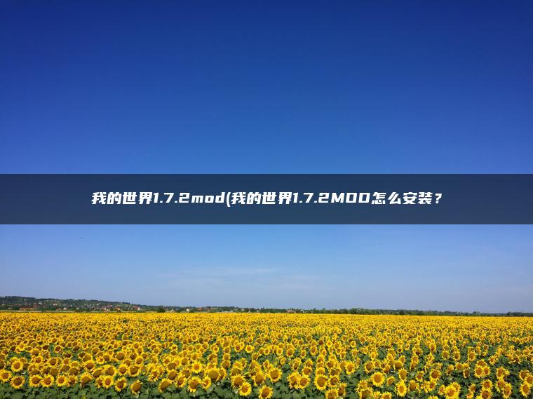 我的世界1.7.2mod(我的世界1.7.2MOD怎么安装？