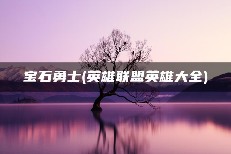 宝石勇士(英雄联盟英雄大全)