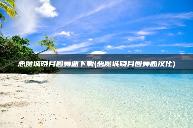 恶魔城晓月圆舞曲下载(恶魔城晓月圆舞曲汉化)