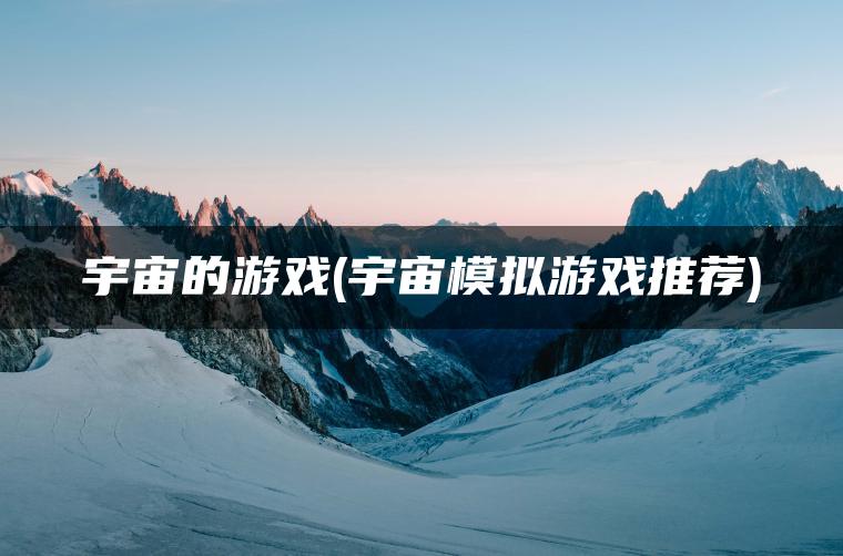 宇宙的游戏(宇宙模拟游戏推荐)