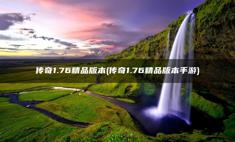 传奇1.76精品版本(传奇1.76精品版本手游)