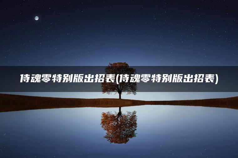 侍魂零特别版出招表(侍魂零特别版出招表)