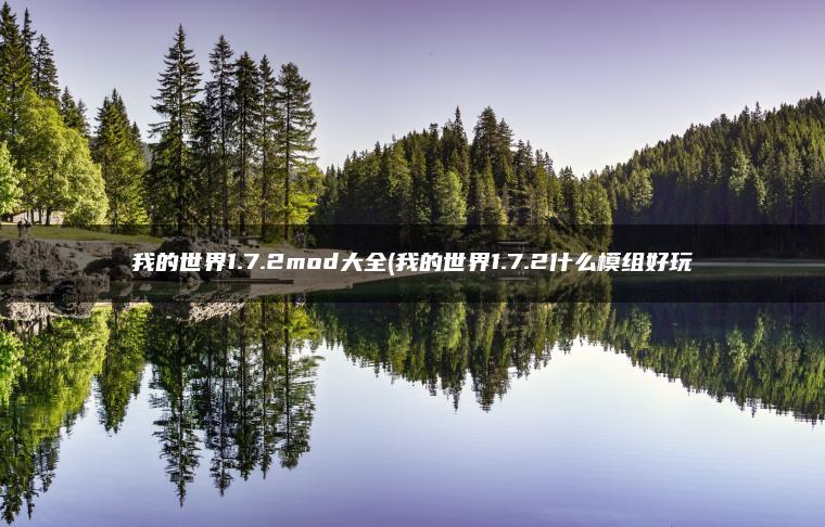 我的世界1.7.2mod大全(我的世界1.7.2什么模组好玩