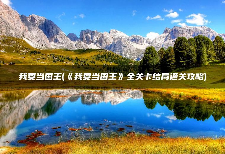 我要当国王(《我要当国王》全关卡结局通关攻略)