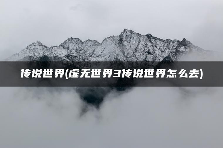 传说世界(虚无世界3传说世界怎么去)