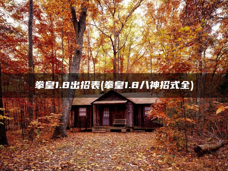 拳皇1.8出招表(拳皇1.8八神招式全)