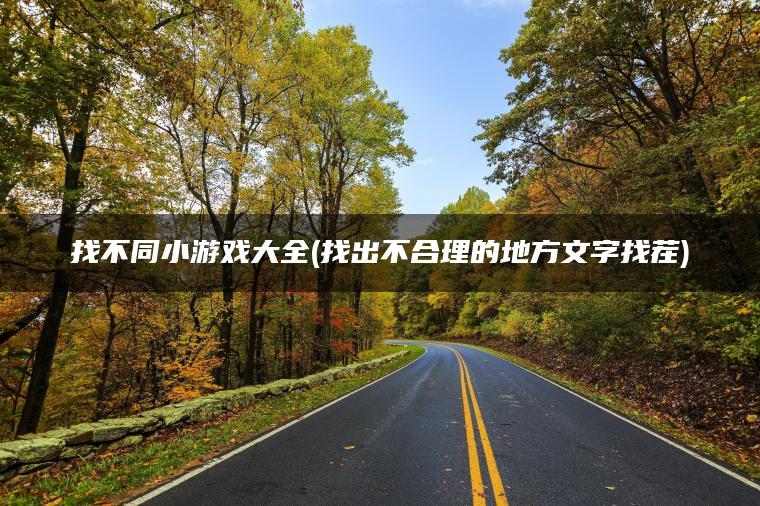 找不同小游戏大全(找出不合理的地方文字找茬)