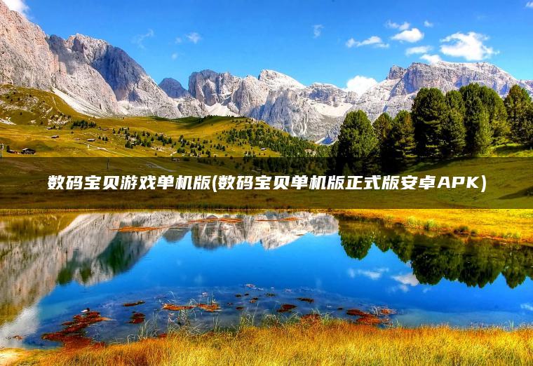 数码宝贝游戏单机版(数码宝贝单机版正式版安卓APK)