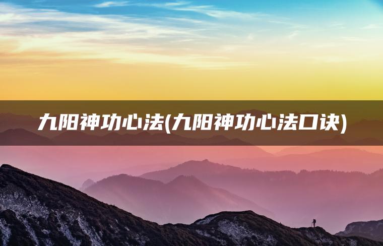 九阳神功心法(九阳神功心法口诀)