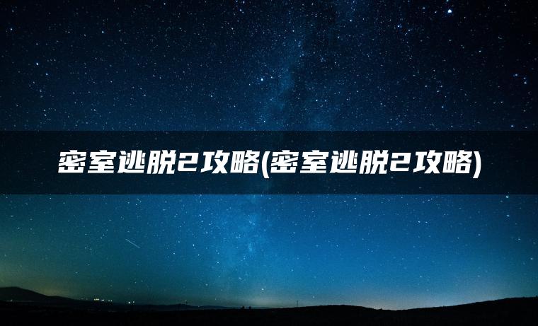 密室逃脱2攻略(密室逃脱2攻略)