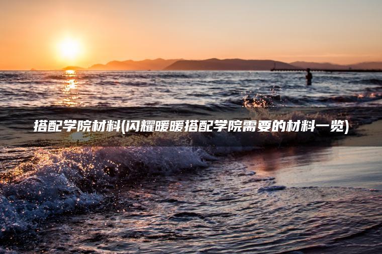 搭配学院材料(闪耀暖暖搭配学院需要的材料一览)