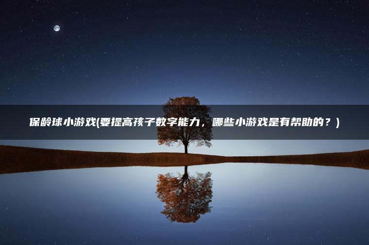 保龄球小游戏(要提高孩子数字能力，哪些小游戏是有帮助的？)
