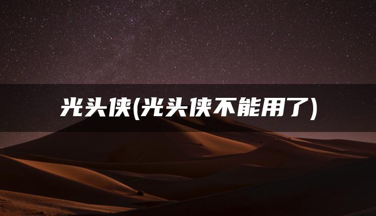 光头侠(光头侠不能用了)