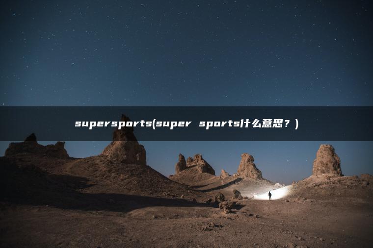 supersports(super sports什么意思？)