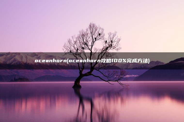 oceanhorn(oceanhorn攻略100%完成方法)