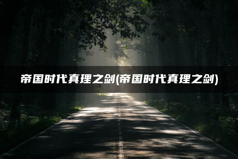 帝国时代真理之剑(帝国时代真理之剑)