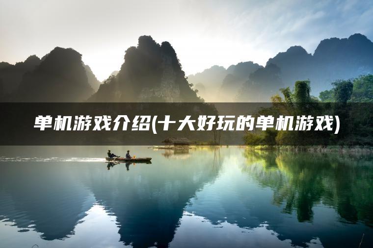 单机游戏介绍(十大好玩的单机游戏)