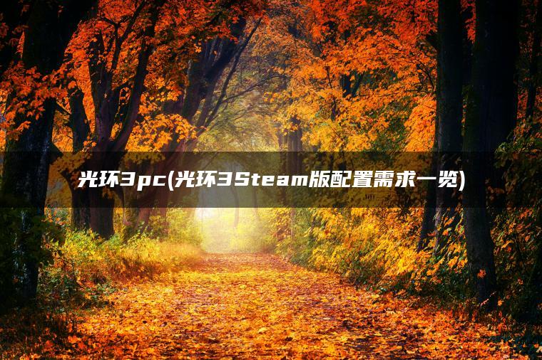光环3pc(光环3Steam版配置需求一览)