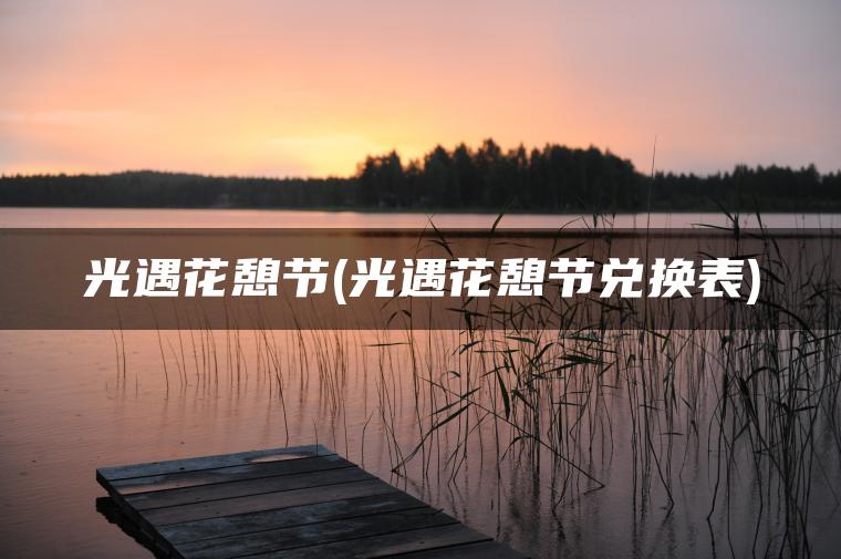 光遇花憩节(光遇花憩节兑换表)