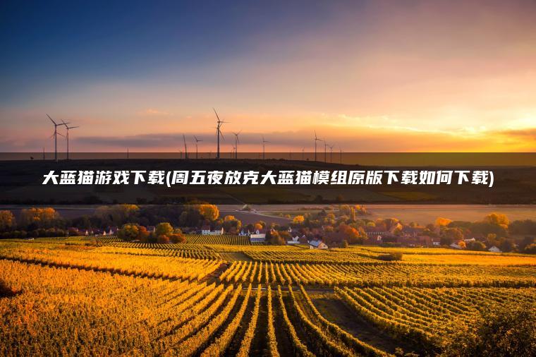 大蓝猫游戏下载(周五夜放克大蓝猫模组原版下载如何下载)