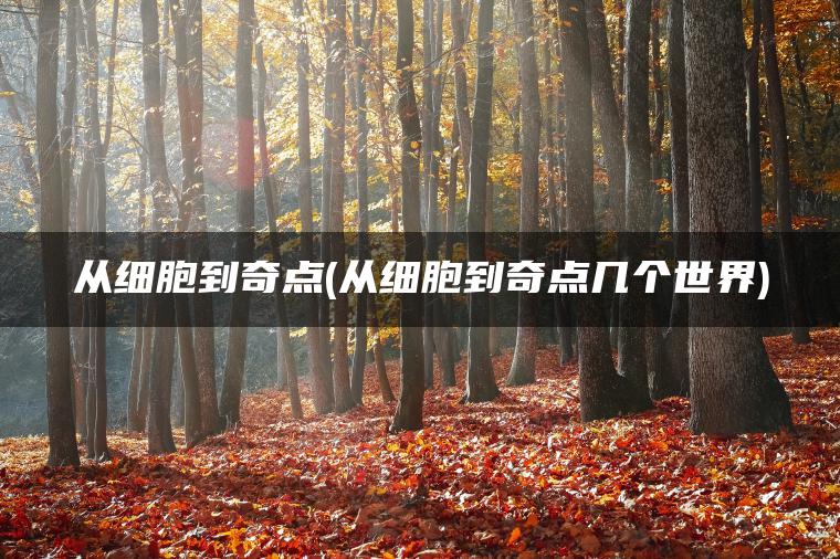 从细胞到奇点(从细胞到奇点几个世界)