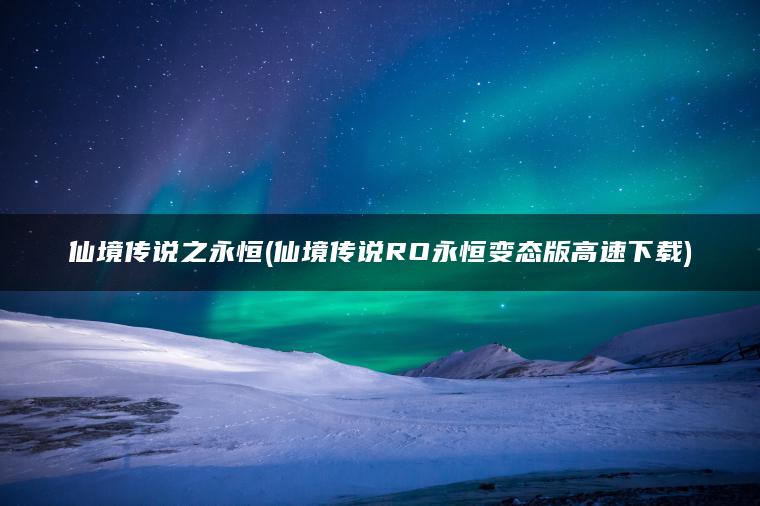 仙境传说之永恒(仙境传说RO永恒变态版高速下载)