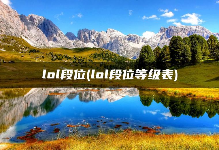 lol段位(lol段位等级表)