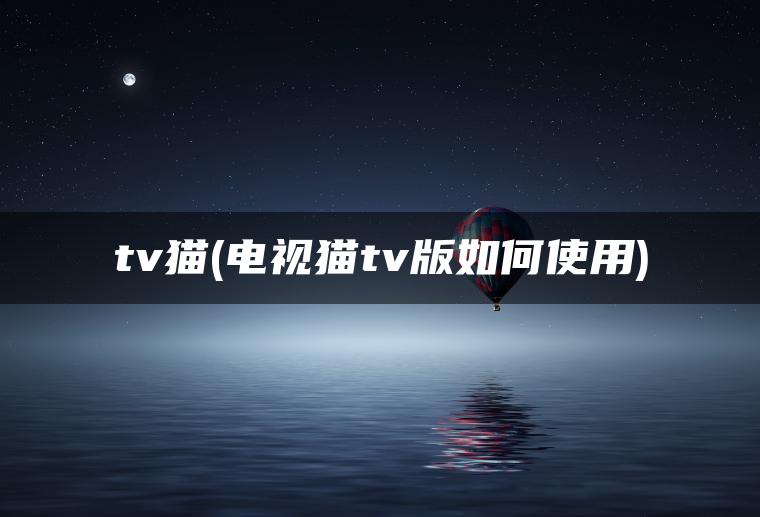 tv猫(电视猫tv版如何使用)