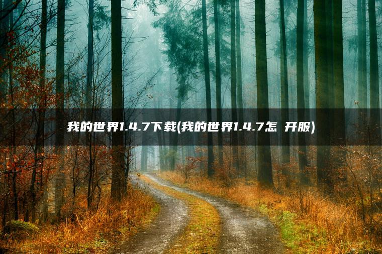 我的世界1.4.7下载(我的世界1.4.7怎麼开服)