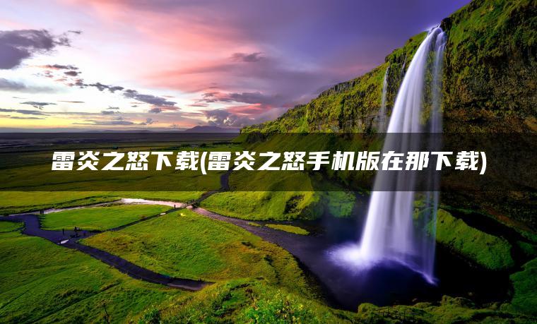 雷炎之怒下载(雷炎之怒手机版在那下载)