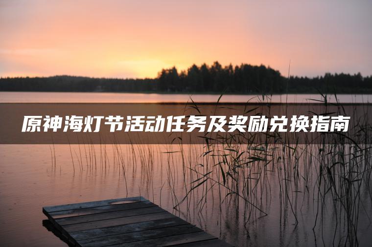 原神海灯节活动任务及奖励兑换指南