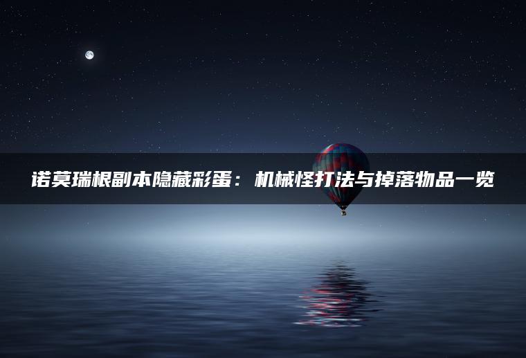 诺莫瑞根副本隐藏彩蛋：机械怪打法与掉落物品一览