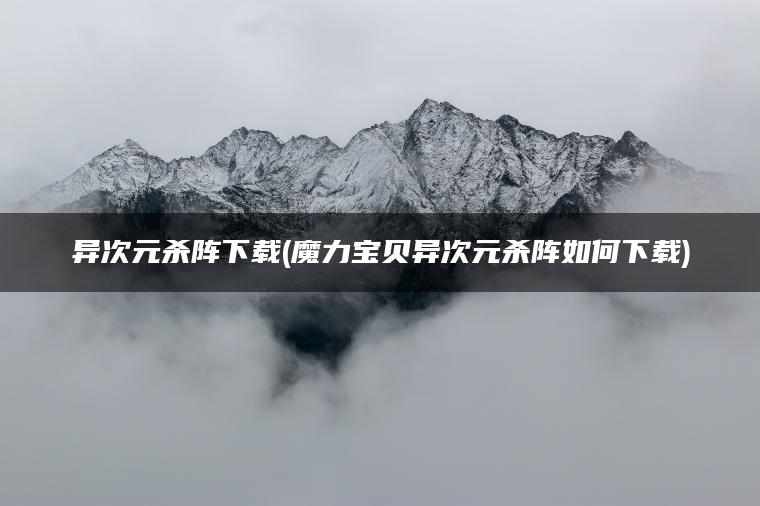 异次元杀阵下载(魔力宝贝异次元杀阵如何下载)