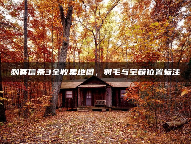 刺客信条3全收集地图，羽毛与宝箱位置标注