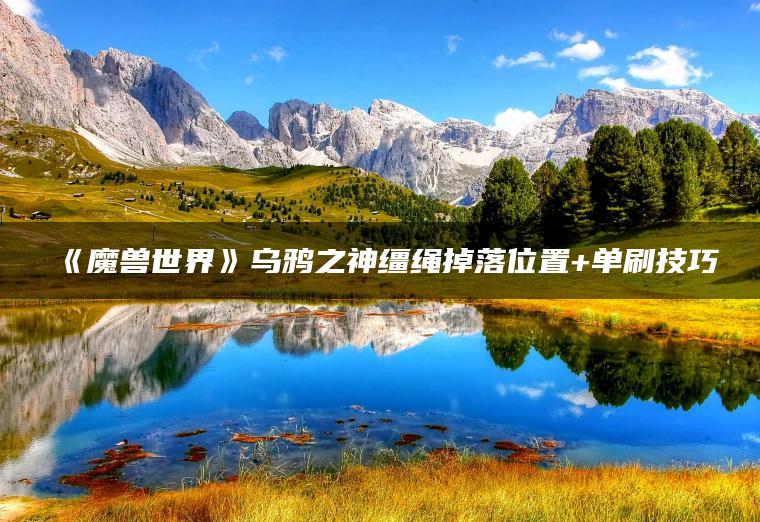 《魔兽世界》乌鸦之神缰绳掉落位置+单刷技巧