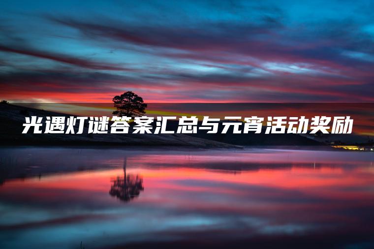 光遇灯谜答案汇总与元宵活动奖励