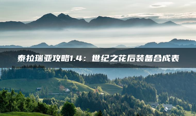 泰拉瑞亚攻略1.4：世纪之花后装备合成表