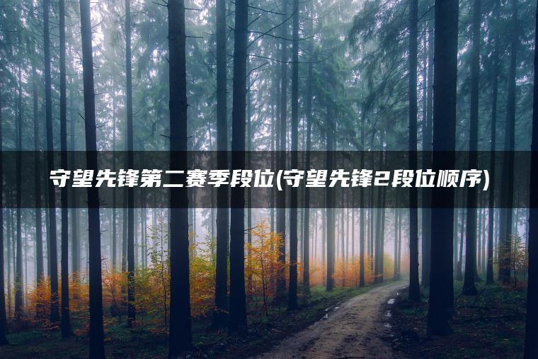 守望先锋第二赛季段位(守望先锋2段位顺序)