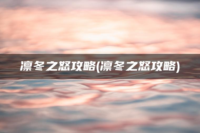 凛冬之怒攻略(凛冬之怒攻略)