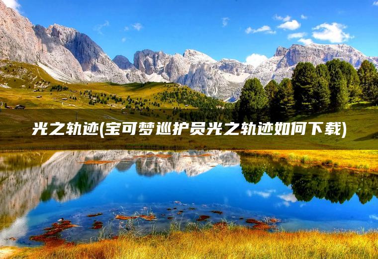 光之轨迹(宝可梦巡护员光之轨迹如何下载)