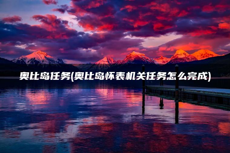 奥比岛任务(奥比岛怀表机关任务怎么完成)