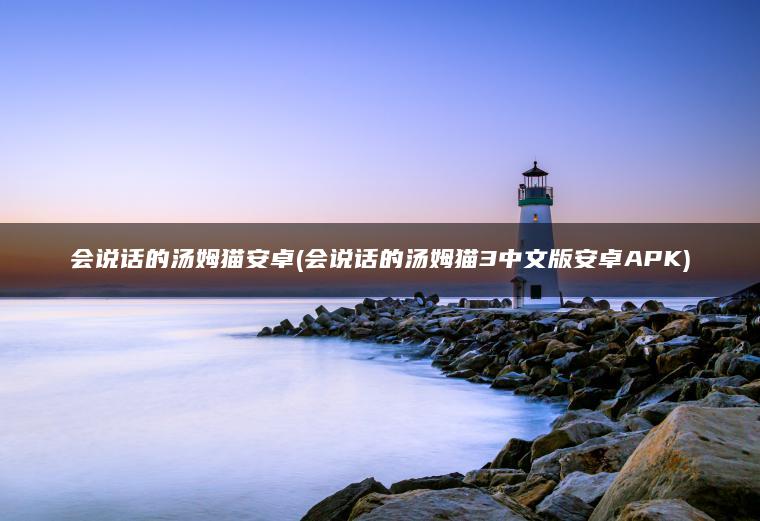 会说话的汤姆猫安卓(会说话的汤姆猫3中文版安卓APK)