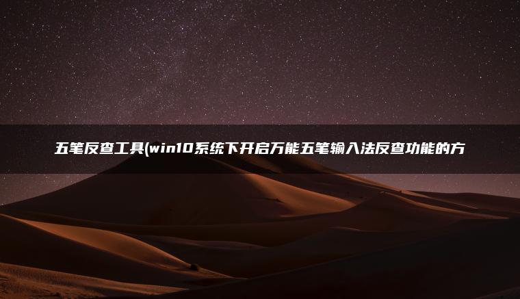 五笔反查工具(win10系统下开启万能五笔输入法反查功能的方