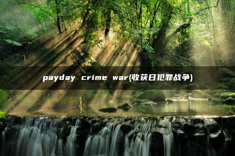 payday crime war(收获日犯罪战争)