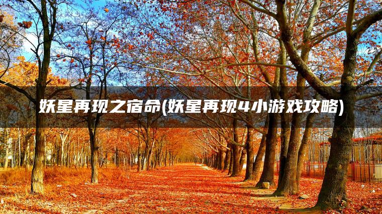 妖星再现之宿命(妖星再现4小游戏攻略)