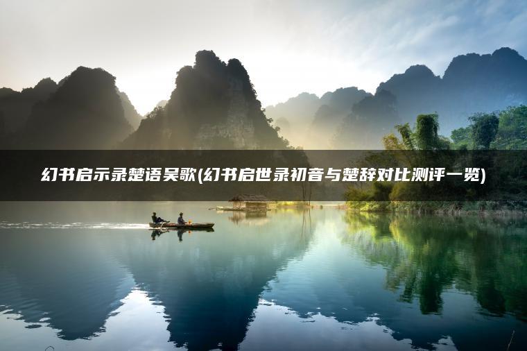 幻书启示录楚语吴歌(幻书启世录初音与楚辞对比测评一览)