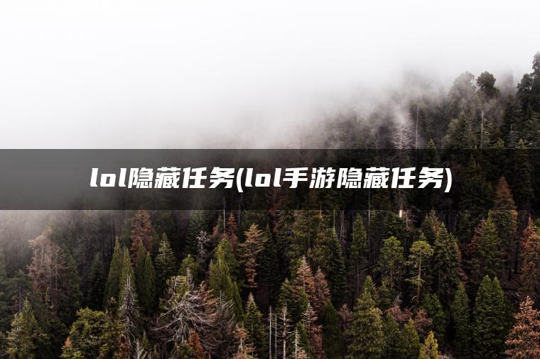 lol隐藏任务(lol手游隐藏任务)
